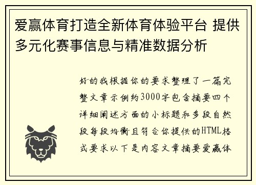 爱赢体育打造全新体育体验平台 提供多元化赛事信息与精准数据分析