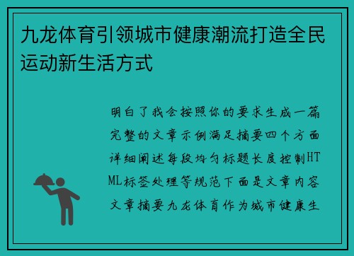 九龙体育引领城市健康潮流打造全民运动新生活方式 九龙体育引领城市健康潮流打造全民运动新生活方式