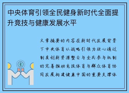 中央体育引领全民健身新时代全面提升竞技与健康发展水平 中央体育引领全民健身新时代全面提升竞技与健康发展水平