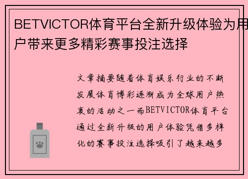 BETVICTOR体育平台全新升级体验为用户带来更多精彩赛事投注选择 BETVICTOR体育平台全新升级体验为用户带来更多精彩赛事投注选择