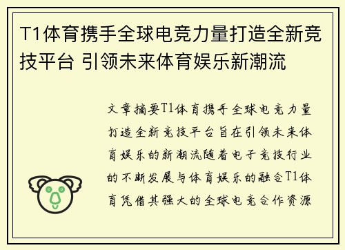 T1体育携手全球电竞力量打造全新竞技平台 引领未来体育娱乐新潮流 T1体育携手全球电竞力量打造全新竞技平台 引领未来体育娱乐新潮流