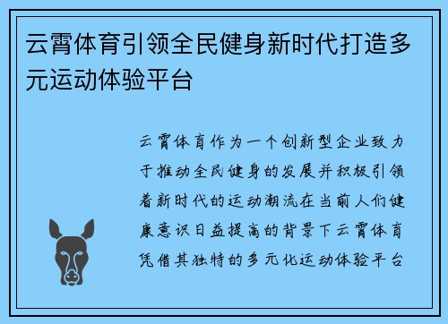 云霄体育引领全民健身新时代打造多元运动体验平台 云霄体育引领全民健身新时代打造多元运动体验平台