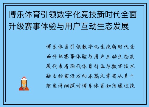 博乐体育引领数字化竞技新时代全面升级赛事体验与用户互动生态发展
