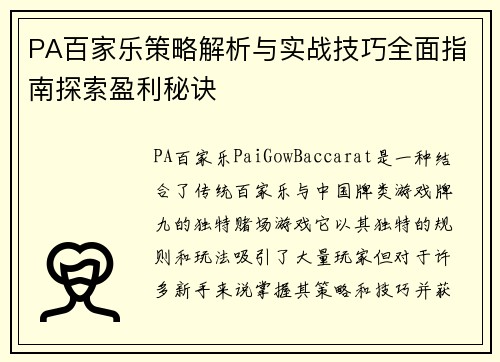 PA百家乐策略解析与实战技巧全面指南探索盈利秘诀 PA百家乐策略解析与实战技巧全面指南探索盈利秘诀