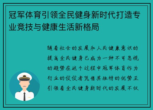 冠军体育引领全民健身新时代打造专业竞技与健康生活新格局