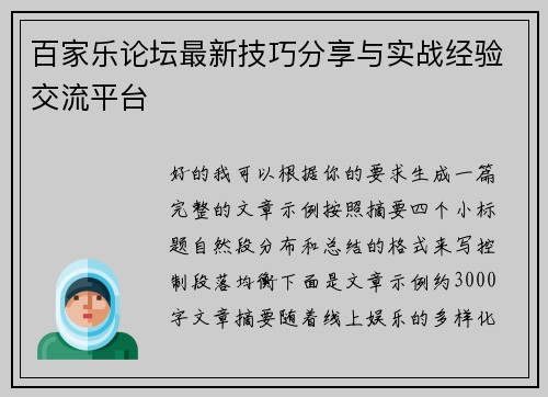 百家乐论坛最新技巧分享与实战经验交流平台 百家乐论坛最新技巧分享与实战经验交流平台