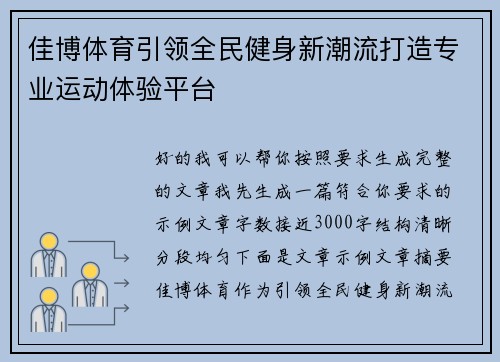 佳博体育引领全民健身新潮流打造专业运动体验平台