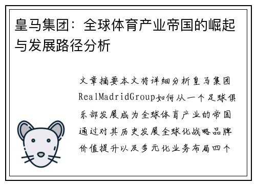 皇马集团：全球体育产业帝国的崛起与发展路径分析