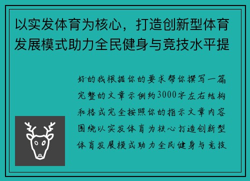 以实发体育为核心，打造创新型体育发展模式助力全民健身与竞技水平提升