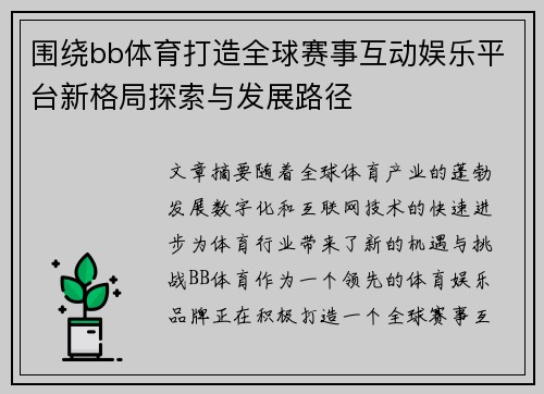 围绕bb体育打造全球赛事互动娱乐平台新格局探索与发展路径