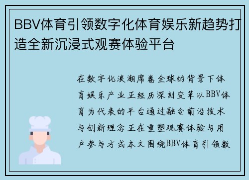 BBV体育引领数字化体育娱乐新趋势打造全新沉浸式观赛体验平台