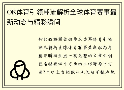 OK体育引领潮流解析全球体育赛事最新动态与精彩瞬间