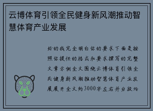 云博体育引领全民健身新风潮推动智慧体育产业发展