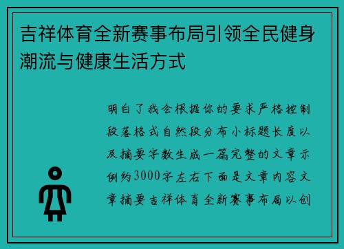 吉祥体育全新赛事布局引领全民健身潮流与健康生活方式 吉祥体育全新赛事布局引领全民健身潮流与健康生活方式