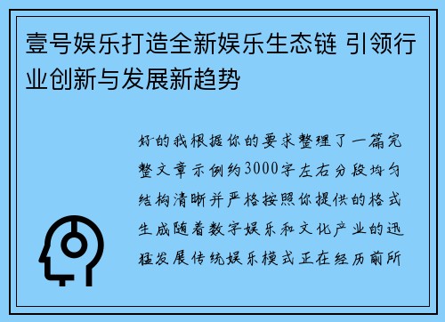 壹号娱乐打造全新娱乐生态链 引领行业创新与发展新趋势 壹号娱乐打造全新娱乐生态链 引领行业创新与发展新趋势