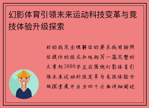 幻影体育引领未来运动科技变革与竞技体验升级探索