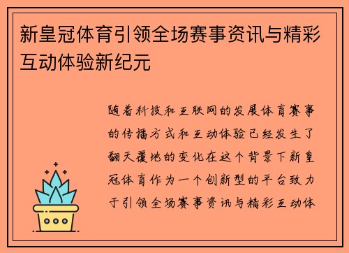 新皇冠体育引领全场赛事资讯与精彩互动体验新纪元 新皇冠体育引领全场赛事资讯与精彩互动体验新纪元