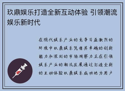 玖鼎娱乐打造全新互动体验 引领潮流娱乐新时代