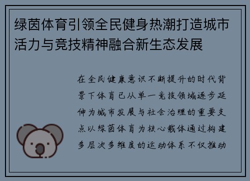绿茵体育引领全民健身热潮打造城市活力与竞技精神融合新生态发展