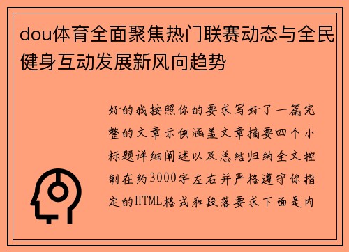 dou体育全面聚焦热门联赛动态与全民健身互动发展新风向趋势