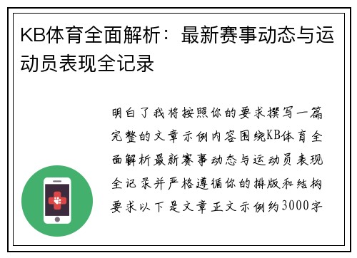 KB体育全面解析：最新赛事动态与运动员表现全记录