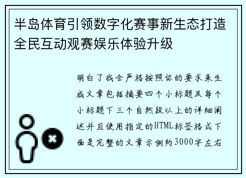 半岛体育引领数字化赛事新生态打造全民互动观赛娱乐体验升级