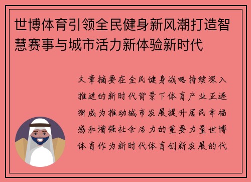 世博体育引领全民健身新风潮打造智慧赛事与城市活力新体验新时代