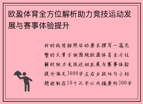欧盈体育全方位解析助力竞技运动发展与赛事体验提升 欧盈体育全方位解析助力竞技运动发展与赛事体验提升