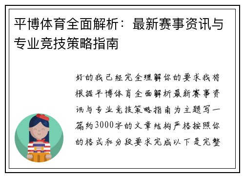 平博体育全面解析：最新赛事资讯与专业竞技策略指南