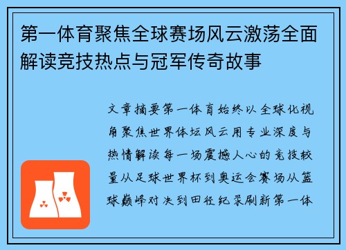第一体育聚焦全球赛场风云激荡全面解读竞技热点与冠军传奇故事 第一体育聚焦全球赛场风云激荡全面解读竞技热点与冠军传奇故事