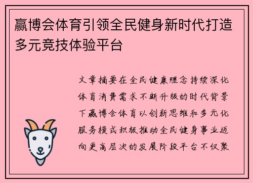 赢博会体育引领全民健身新时代打造多元竞技体验平台 赢博会体育引领全民健身新时代打造多元竞技体验平台