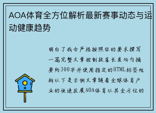 AOA体育全方位解析最新赛事动态与运动健康趋势