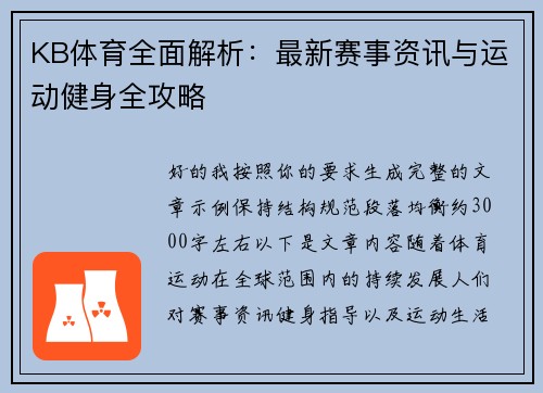 KB体育全面解析:最新赛事资讯与运动健身全攻略 KB体育全面解析:最新赛事资讯与运动健身全攻略