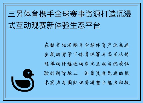 三昇体育携手全球赛事资源打造沉浸式互动观赛新体验生态平台 三昇体育携手全球赛事资源打造沉浸式互动观赛新体验生态平台