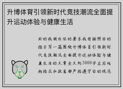 升博体育引领新时代竞技潮流全面提升运动体验与健康生活 升博体育引领新时代竞技潮流全面提升运动体验与健康生活