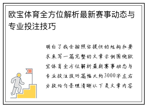 欧宝体育全方位解析最新赛事动态与专业投注技巧 欧宝体育全方位解析最新赛事动态与专业投注技巧