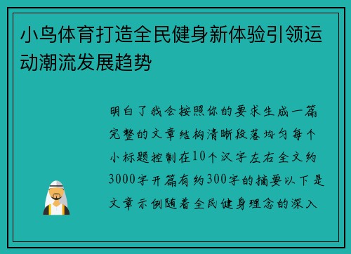 小鸟体育打造全民健身新体验引领运动潮流发展趋势 小鸟体育打造全民健身新体验引领运动潮流发展趋势