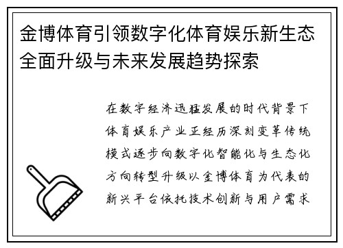 金博体育引领数字化体育娱乐新生态全面升级与未来发展趋势探索