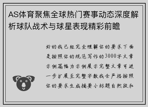 AS体育聚焦全球热门赛事动态深度解析球队战术与球星表现精彩前瞻
