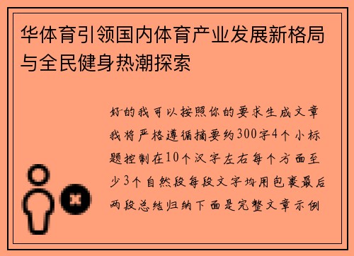 华体育引领国内体育产业发展新格局与全民健身热潮探索 华体育引领国内体育产业发展新格局与全民健身热潮探索