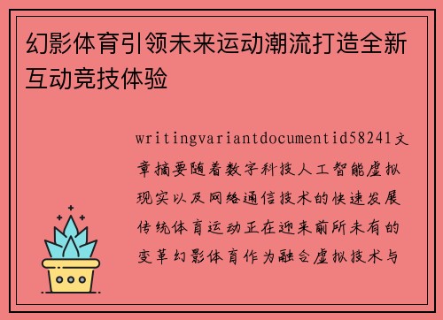 幻影体育引领未来运动潮流打造全新互动竞技体验