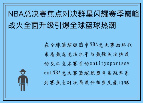NBA总决赛焦点对决群星闪耀赛季巅峰战火全面升级引爆全球篮球热潮
