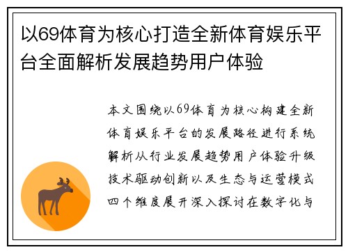 以69体育为核心打造全新体育娱乐平台全面解析发展趋势用户体验