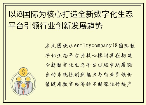 以i8国际为核心打造全新数字化生态平台引领行业创新发展趋势