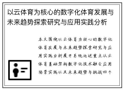 以云体育为核心的数字化体育发展与未来趋势探索研究与应用实践分析 以云体育为核心的数字化体育发展与未来趋势探索研究与应用实践分析
