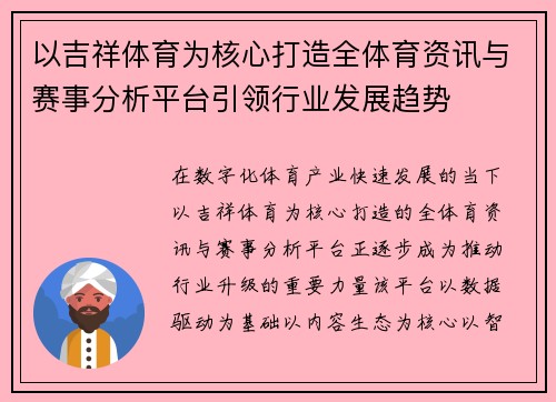 以吉祥体育为核心打造全体育资讯与赛事分析平台引领行业发展趋势