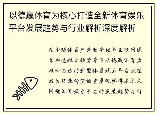 以德赢体育为核心打造全新体育娱乐平台发展趋势与行业解析深度解析