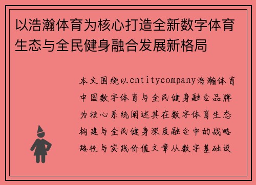 以浩瀚体育为核心打造全新数字体育生态与全民健身融合发展新格局