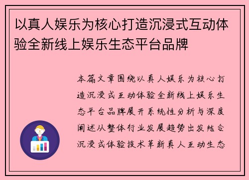 以真人娱乐为核心打造沉浸式互动体验全新线上娱乐生态平台品牌