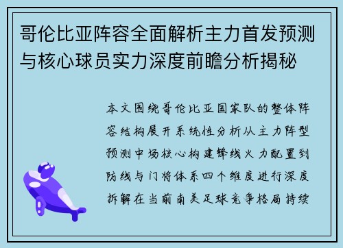 哥伦比亚阵容全面解析主力首发预测与核心球员实力深度前瞻分析揭秘